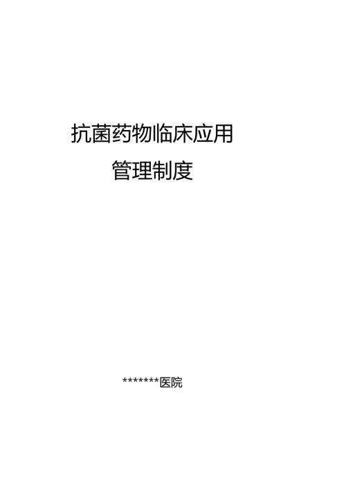 抗菌药物临床应用管理制度汇编06690.docx