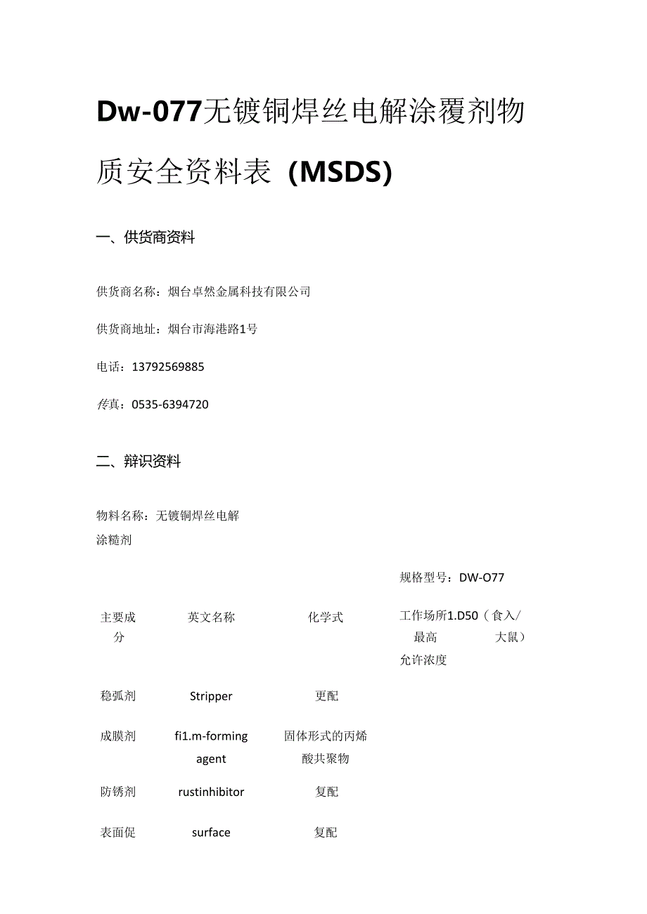 Dw-077无镀铜焊丝电解涂覆剂物质安全资料表(MSDS)全套.docx_第1页