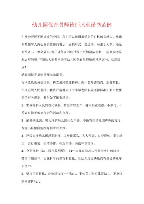 幼儿园保育员师德师风承诺书范例.docx