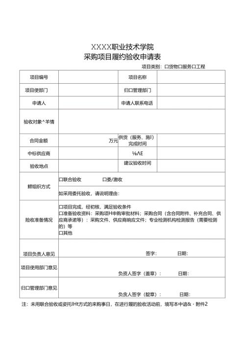 职业技术学院采购项目履约验收表单.docx