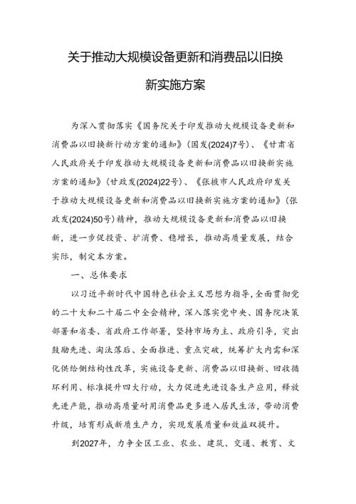 《关于推动大规模设备更新和消费品以旧换新实施方案》.docx