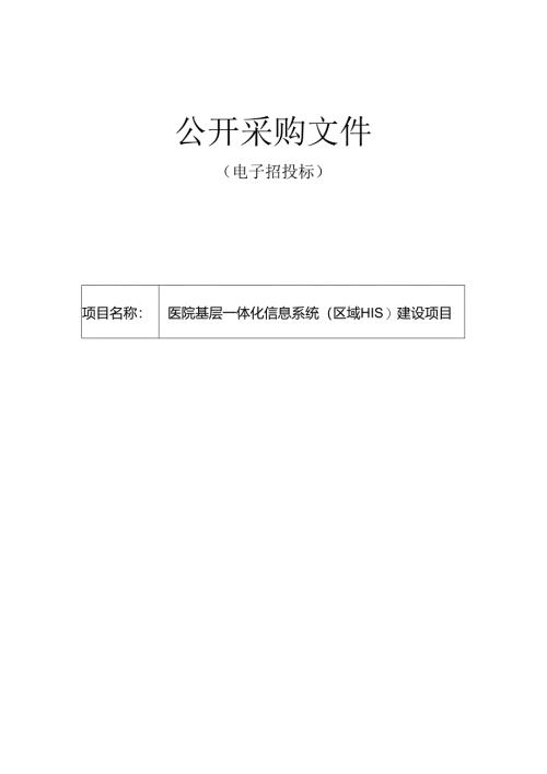 医院基层一体化信息系统（区域HIS）建设项目招标文件.docx
