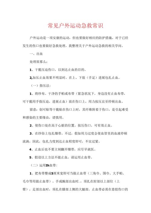 常见户外运动急救常识.docx