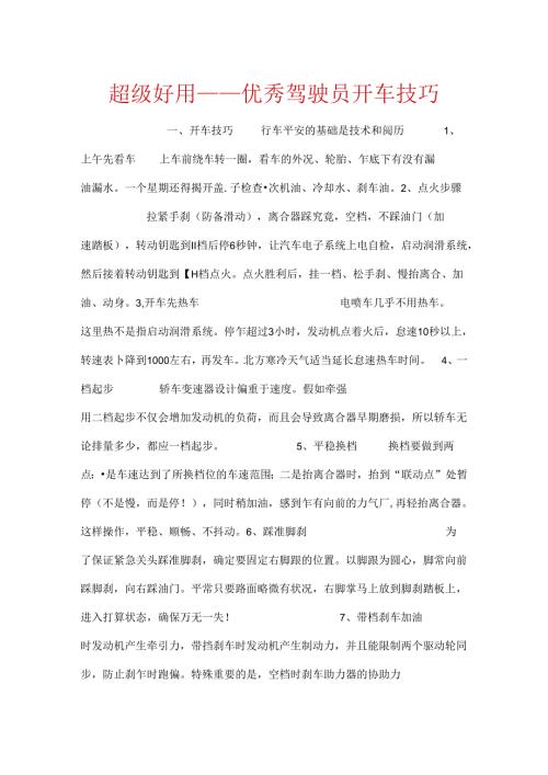 优秀驾驶员开车技巧.docx
