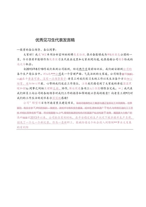 优秀见习生代表发言稿.docx