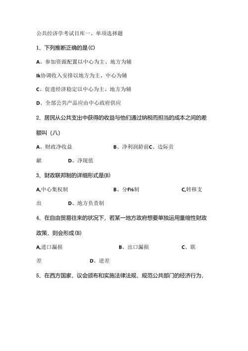 公共经济学考试题库综述.docx