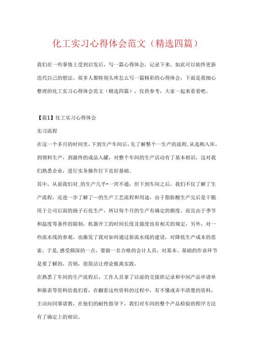 化工实习心得体会范文(精选四篇).docx
