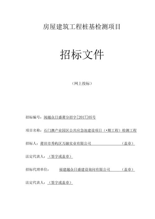 房屋建筑工程桩基检测项目.docx