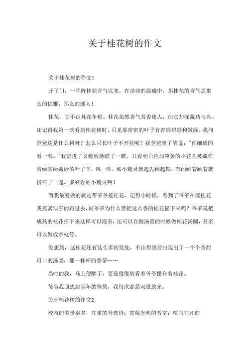 关于桂花树的作文.docx
