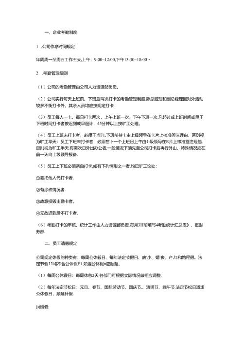 企业员工考勤、请假、休假制度.docx