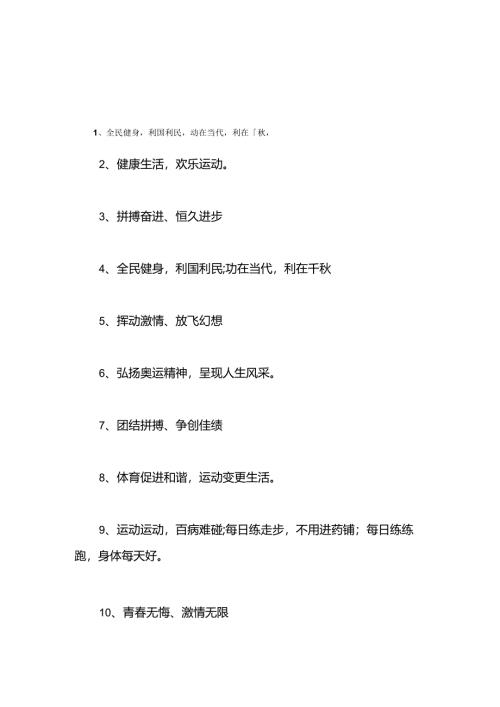 小学生冬季运动会口号.docx