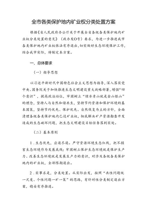 全市各类保护地内矿业权分类处置方案.docx