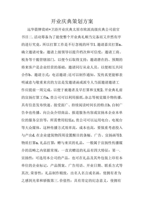 开业庆典策划方案.docx