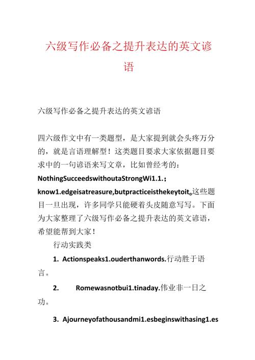 六级写作必备之提升表达的英文谚语.docx