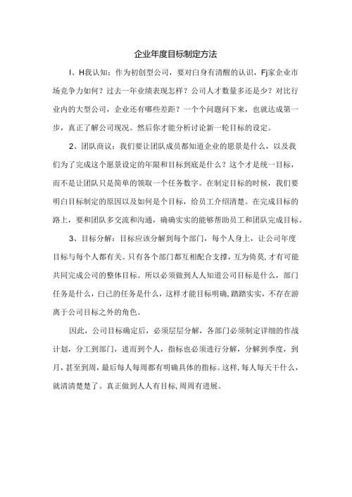 企业年度目标制定方法.docx