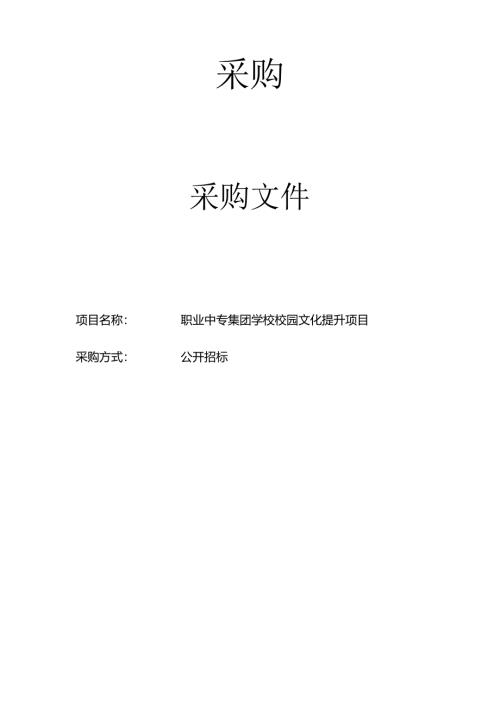 校园文化提升项目招标文件.docx
