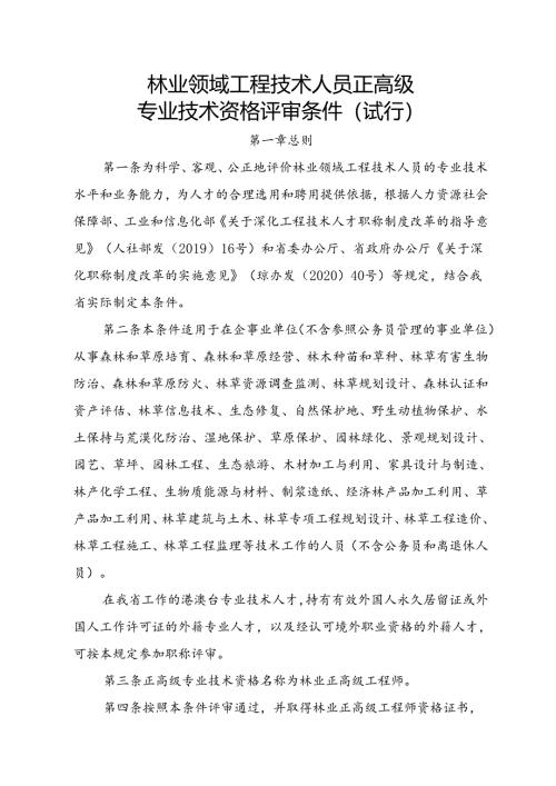 林业领域工程技术人员正高级专业技术资格评审条件（试行）.docx