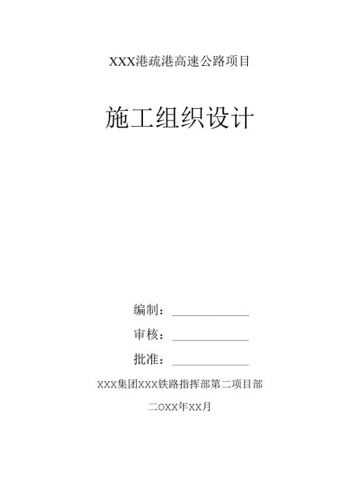 XXX港疏港高速公路项目施工组织设计.docx