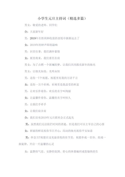 小学生元旦主持词精选多篇.docx