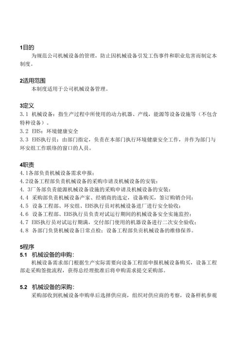 XX公司机械设备安全管理制度.docx