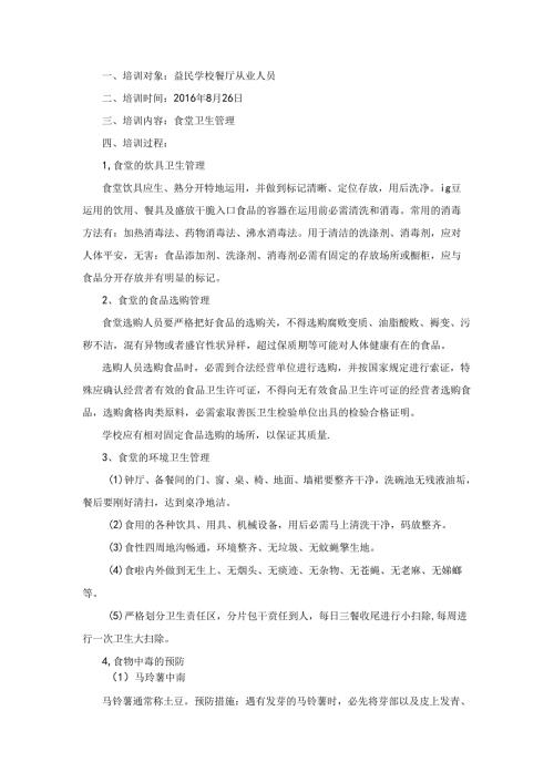兰考县益民学校食堂从业人员培训教案.docx
