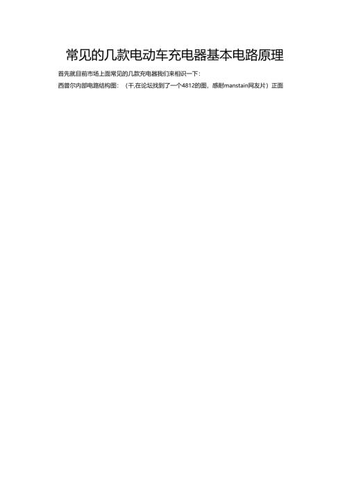 常见的几款电动车充电器基本电路原理详解高清大图.docx