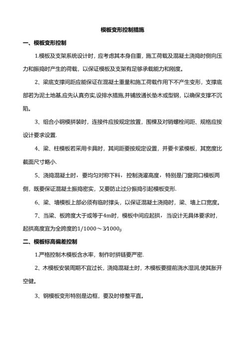 模板变形控制措施.docx