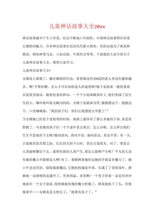 儿童神话故事大全20xx.docx