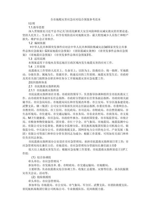 全市地震灾害应急应对综合预案 参考范本.docx