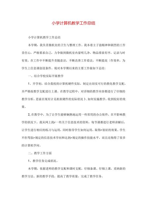 小学计算机教学工作总结.docx