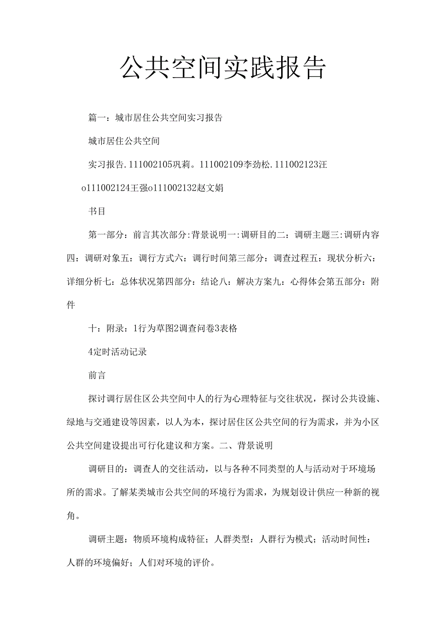 公共空间实践报告.docx_第1页