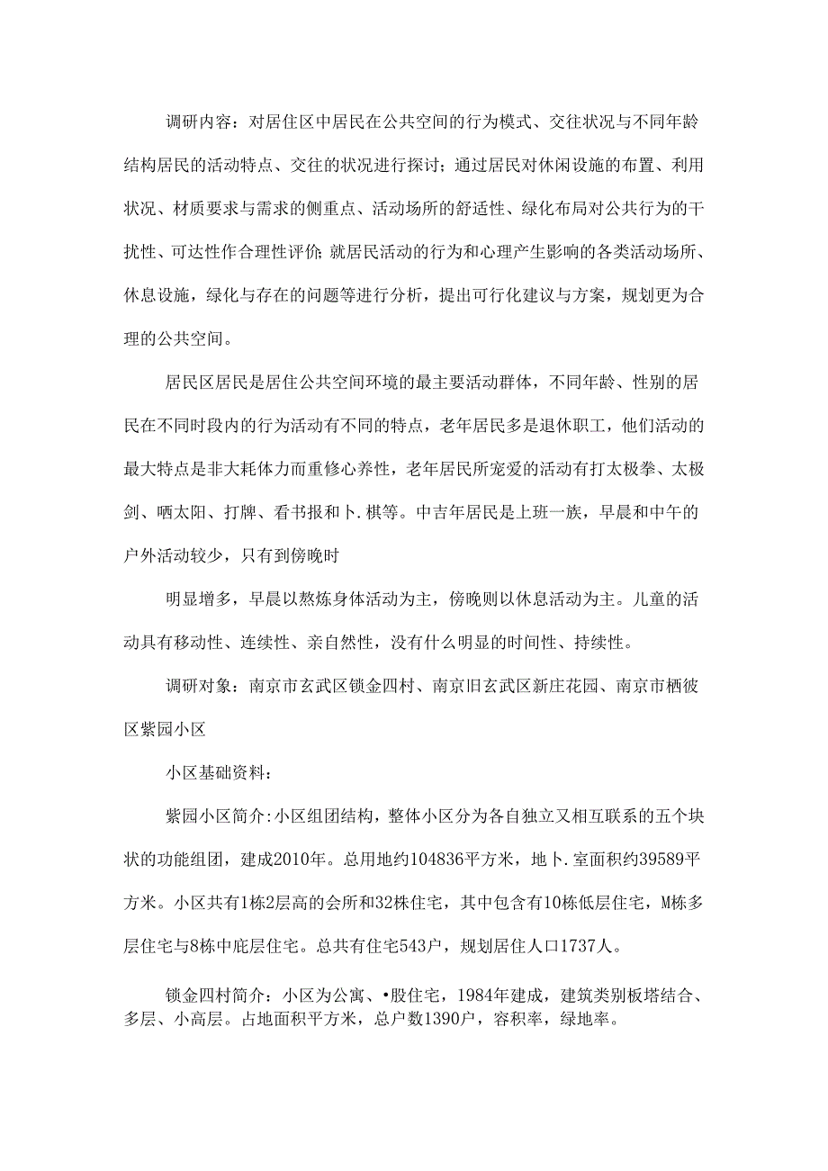 公共空间实践报告.docx_第2页
