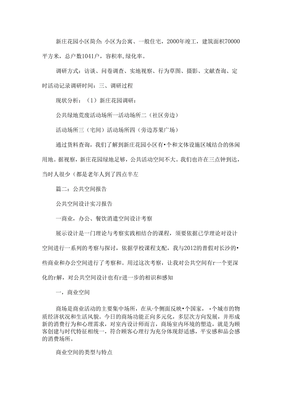 公共空间实践报告.docx_第3页