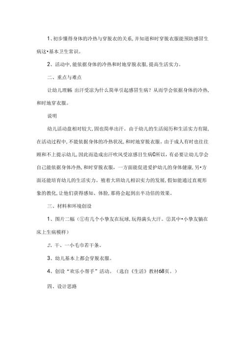 幼儿园优秀教案中班健康根据冷热穿脱衣.docx