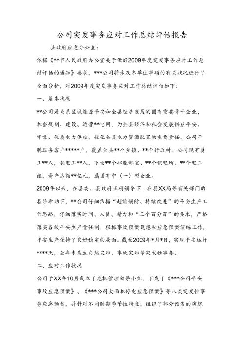 公司突发事件应对工作总结评估报告.docx