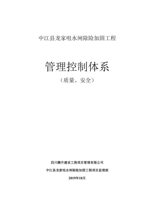 监理单位质量安全控制体系.docx