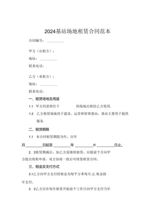 2024基站场地租赁合同范本.docx