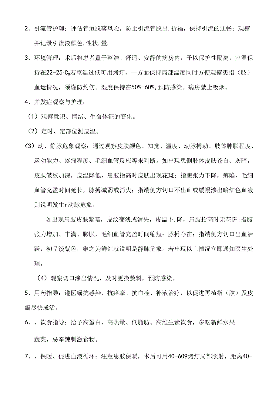 断肢(指)再植手术护理.docx_第2页