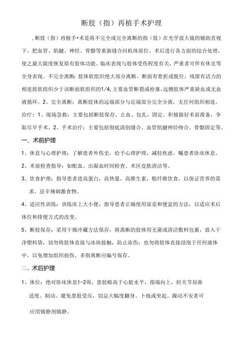 断肢（指）再植手术护理.docx