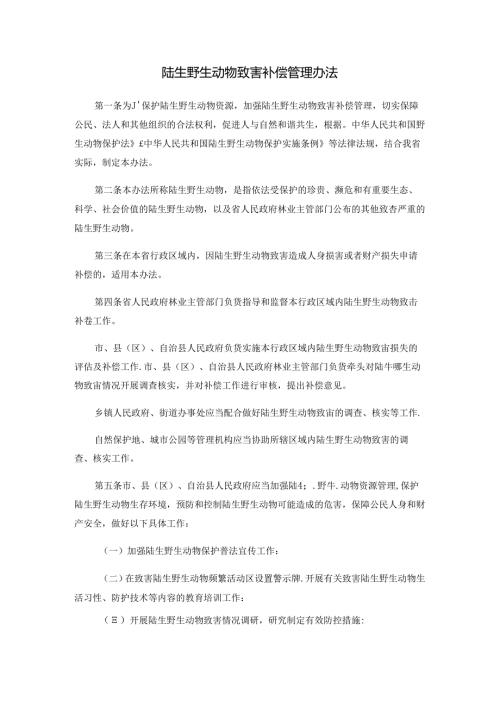 陆生野生动物致害补偿管理办法.docx