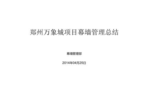 商业综合体项目幕墙管理总结.docx