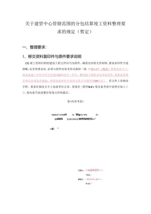 关于建管中心管辖范围的竣工资料整理要求的规定.docx