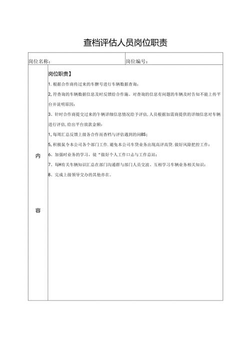 查档评估人员岗位职责.docx