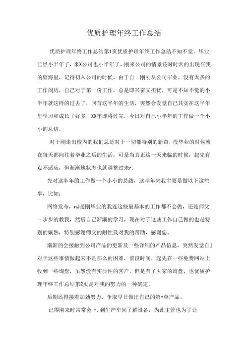 优质护理年终工作总结.docx