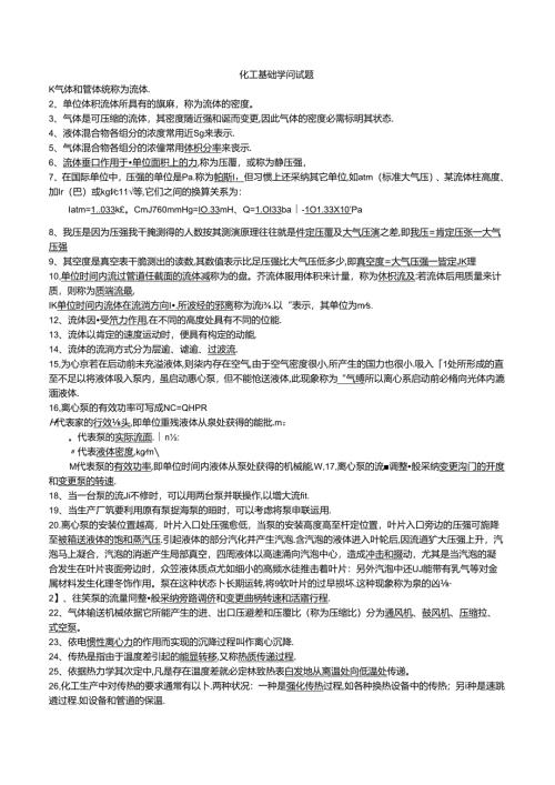 化工基础知识试题.docx