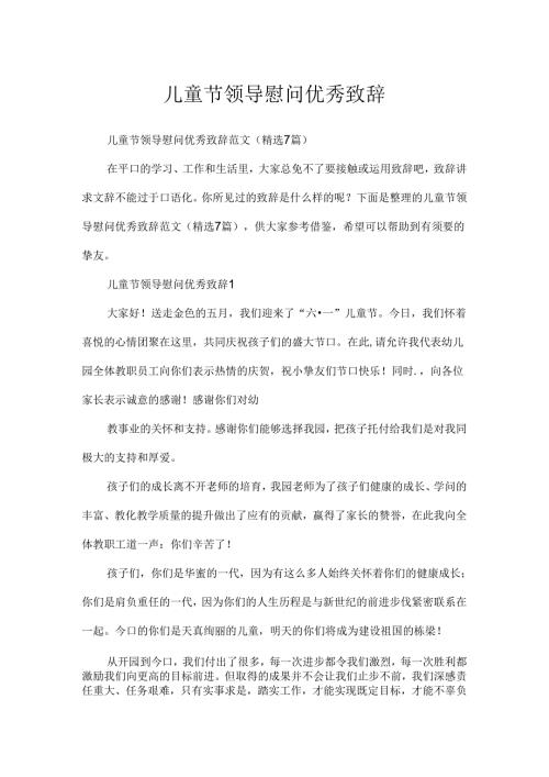儿童节领导慰问优秀致辞.docx