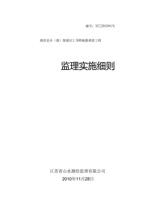 地籍调查工程监理实施细则.docx