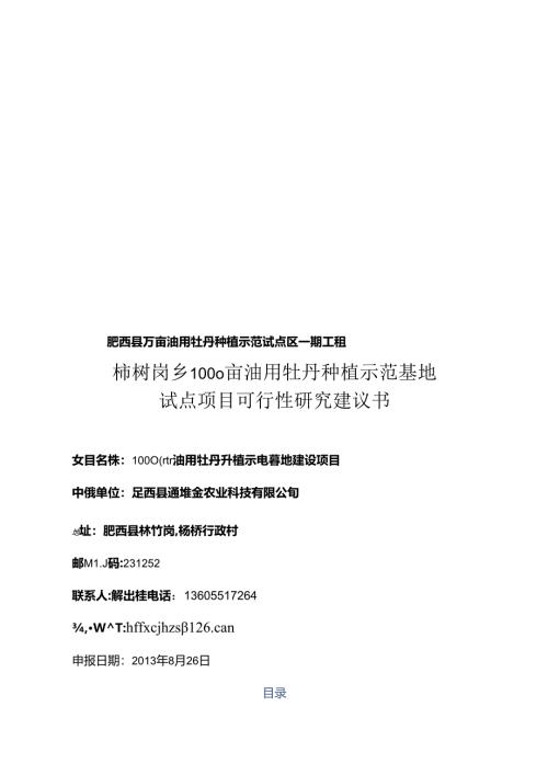1000亩油用牡丹种植试点基地建设项目可行性研究报告.docx
