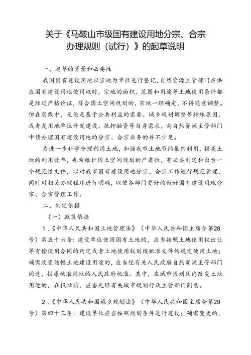 《马鞍山市级国有建设用地分宗、合宗办理规则（试行）（征求意见稿）》起草说明.docx