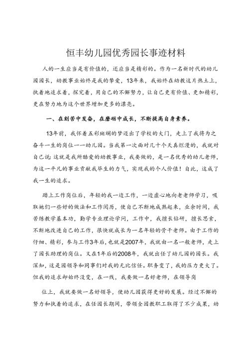 幼儿园优秀园长事迹材料.docx